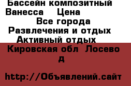 Бассейн композитный  “Ванесса“ › Цена ­ 460 000 - Все города Развлечения и отдых » Активный отдых   . Кировская обл.,Лосево д.